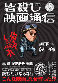 皆殺し映画通信 骨までしゃぶれ