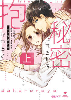 【期間限定 試し読み増量版 閲覧期限2026年9月30日】秘密にするから抱かれろよ~ドS男は、同僚ときどき家政夫 上【コミックス版】
