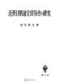 近世日朝通交貿易史の研究