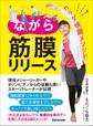 ながら筋膜リリース―――いつでも!どこでも!超かんたん!カラダ快調メソッド