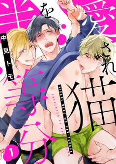 愛され猫を半等分 1【単話売】