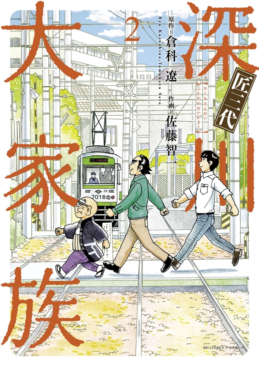 匠三代　深川大家族　2