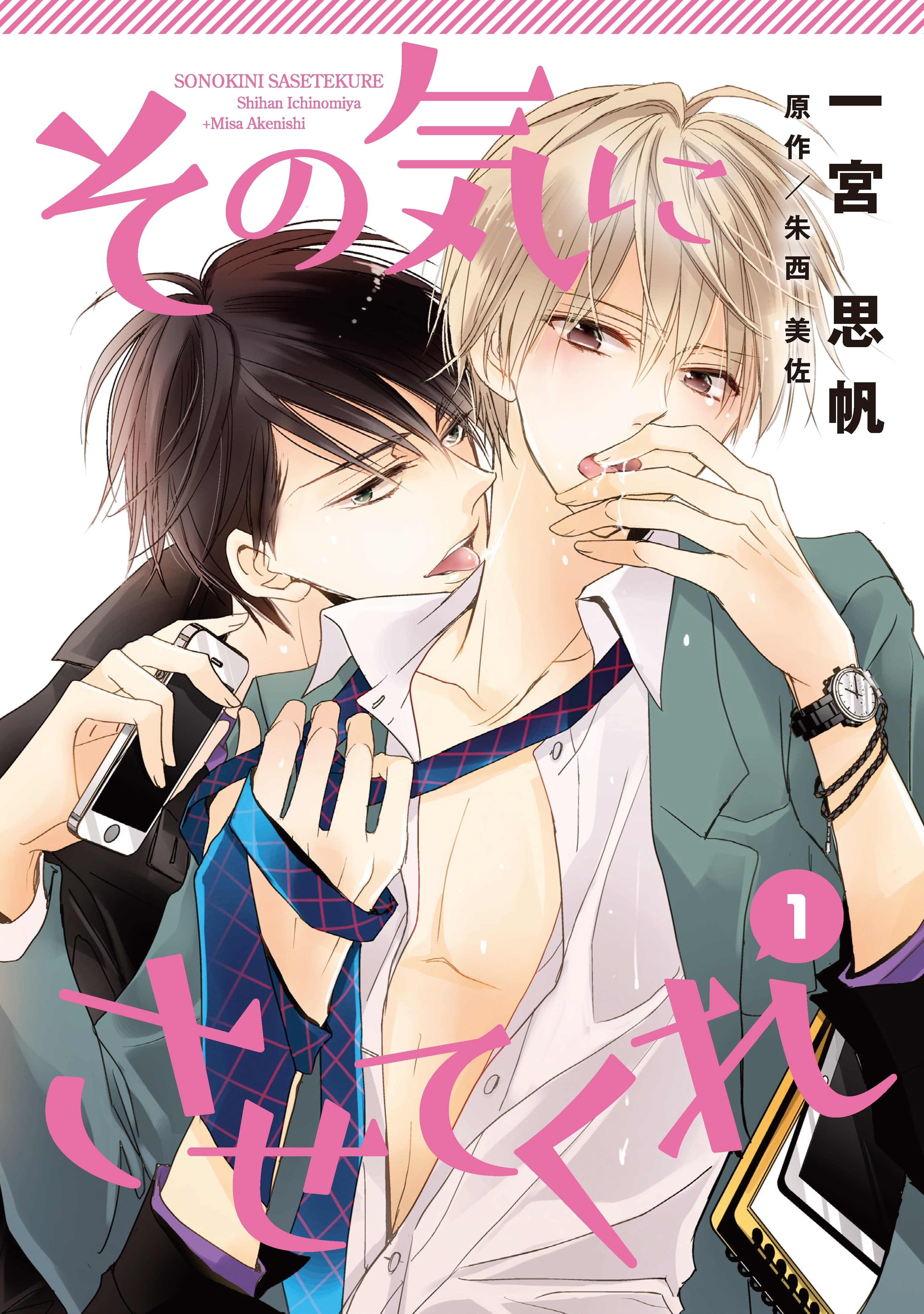 その気にさせてくれ（１）