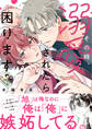 その時、溺愛されたら困ります。【電子限定特典つき】