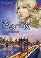 愛の一夜【ハーレクイン文庫版】