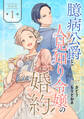 【単話版】臆病公爵と人見知り令嬢の婚約 第1話