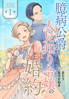 【単話版】臆病公爵と人見知り令嬢の婚約 第1話