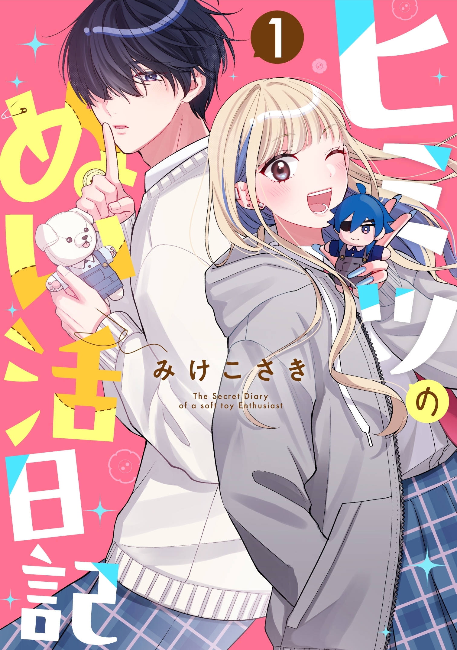 【期間限定　無料お試し版】ヒミツのぬい活日記【連載版】(1)