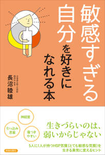 「敏感すぎる自分」を好きになれる本