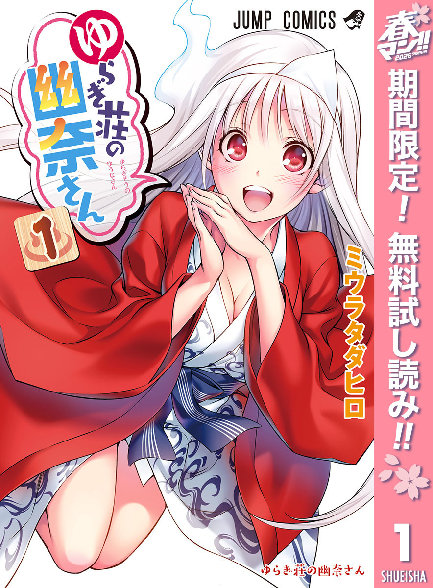ゆらぎ荘の幽奈さん【期間限定無料】 1