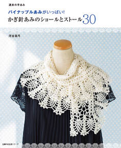 かぎ針あみのショールとストール30