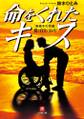 命をくれたキス 「車椅子の花嫁」愛と自立の16年