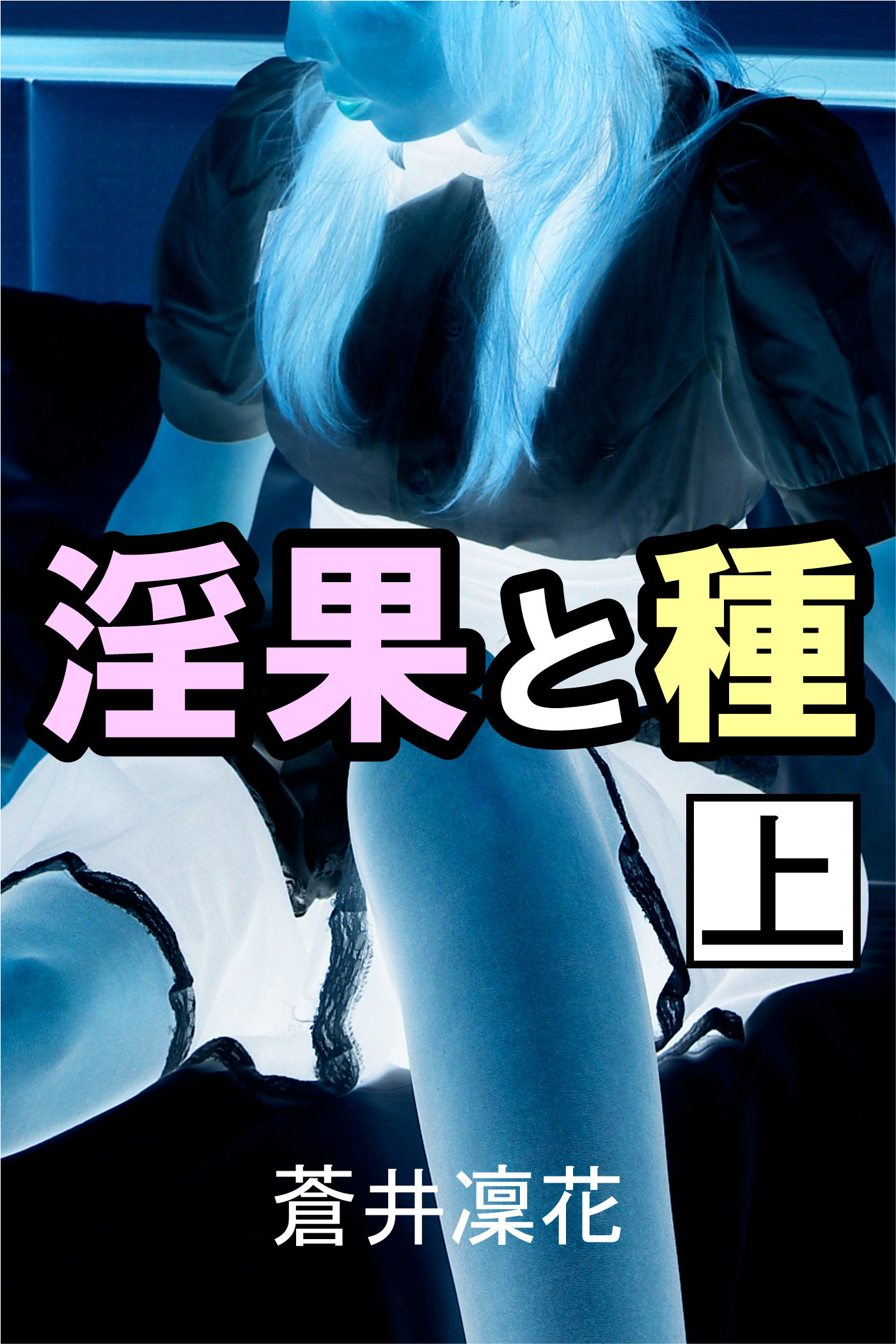 淫果と種　上