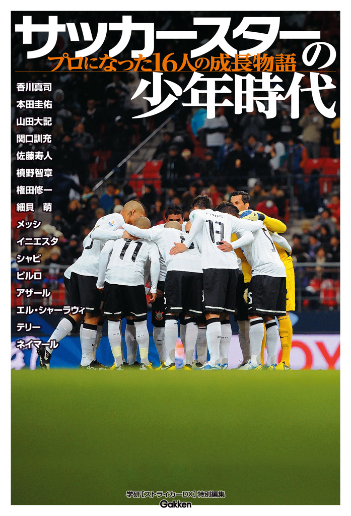 サッカースターの少年時代 プロになった１６人の成長物語