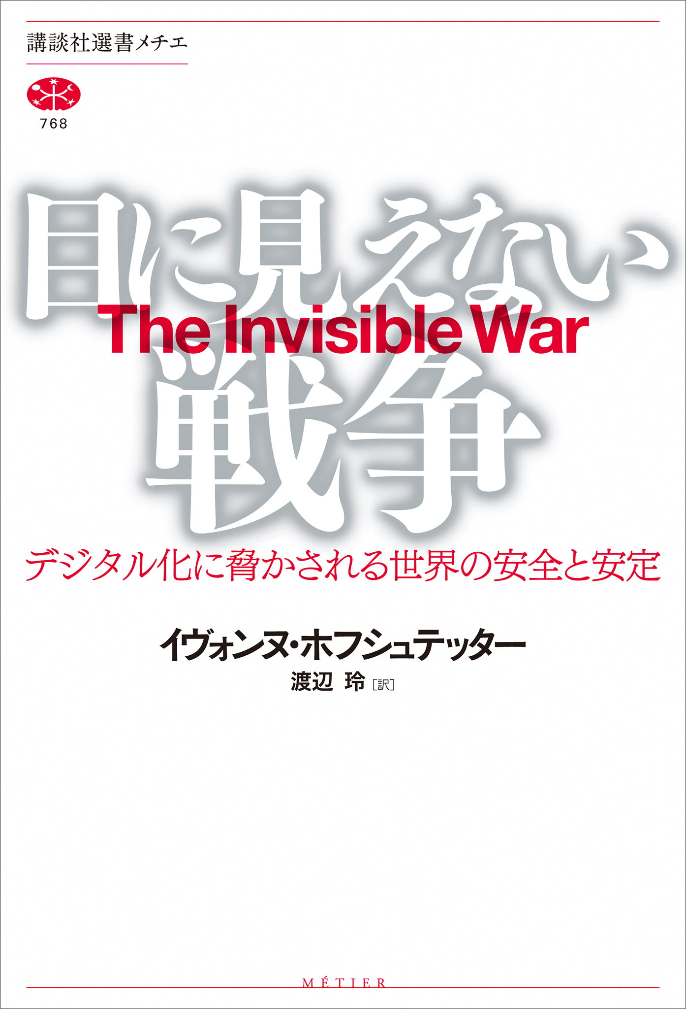 目に見えない戦争　デジタル化に脅かされる世界の安全と安定