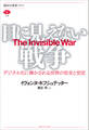 目に見えない戦争 デジタル化に脅かされる世界の安全と安定