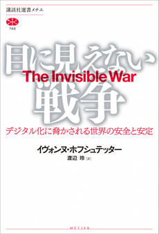 目に見えない戦争 デジタル化に脅かされる世界の安全と安定