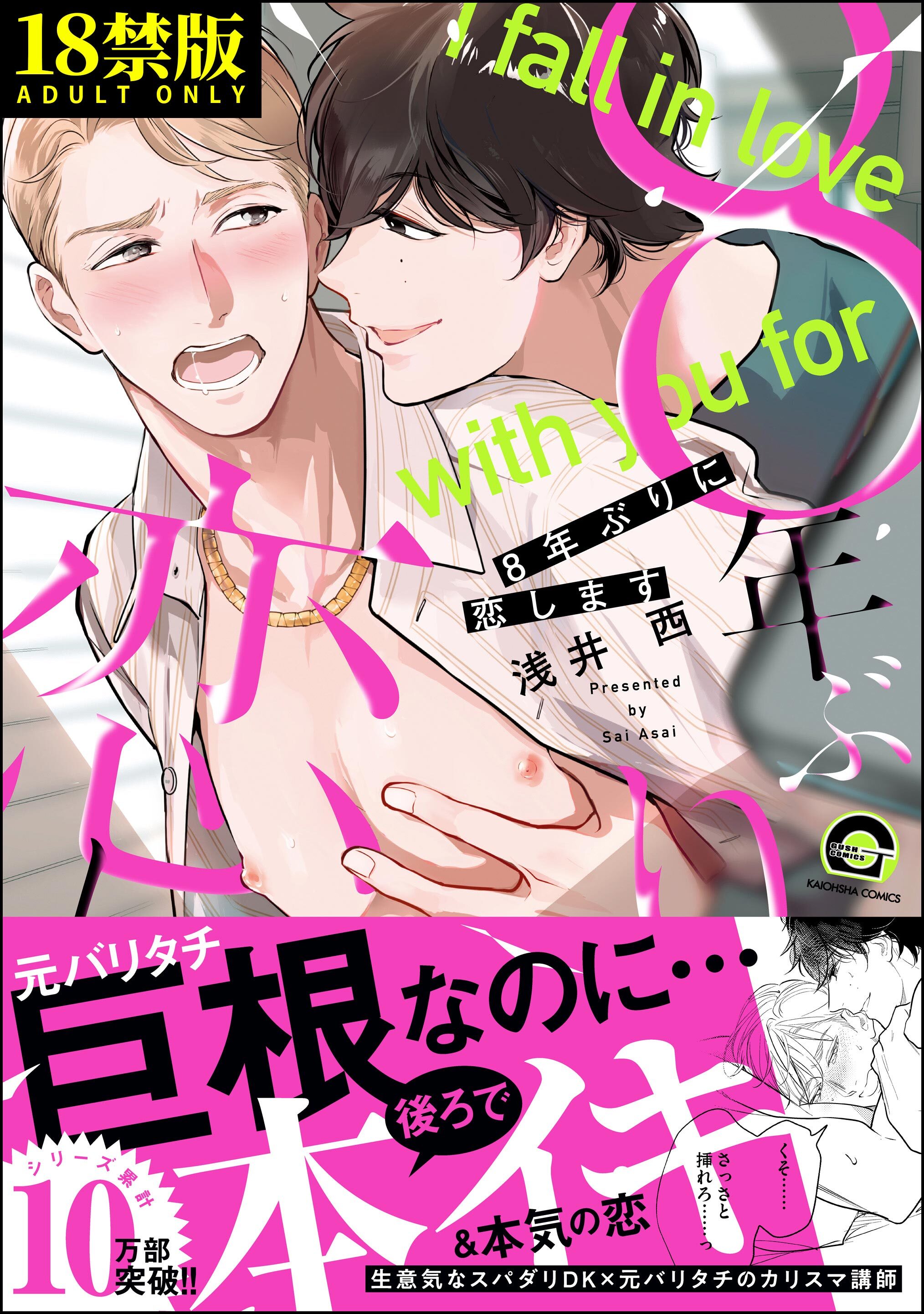 8年ぶりに抱かれます【極】