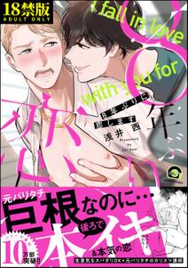 8年ぶりに抱かれます【極】