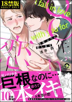 8年ぶりに抱かれます【極】