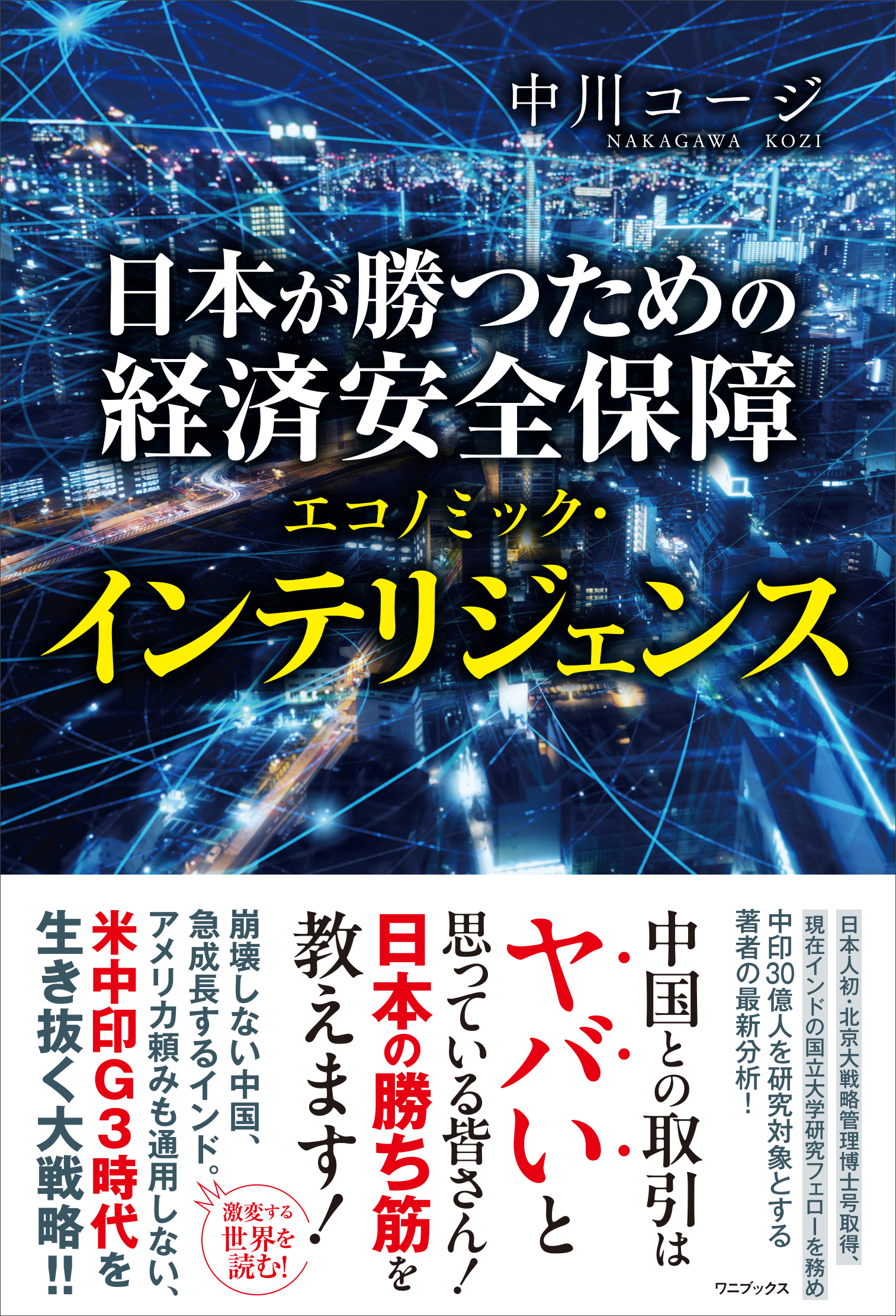 日本が勝つための経済安全保障 - エコノミック・インテリジェンス -
