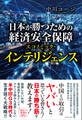 日本が勝つための経済安全保障 - エコノミック・インテリジェンス -