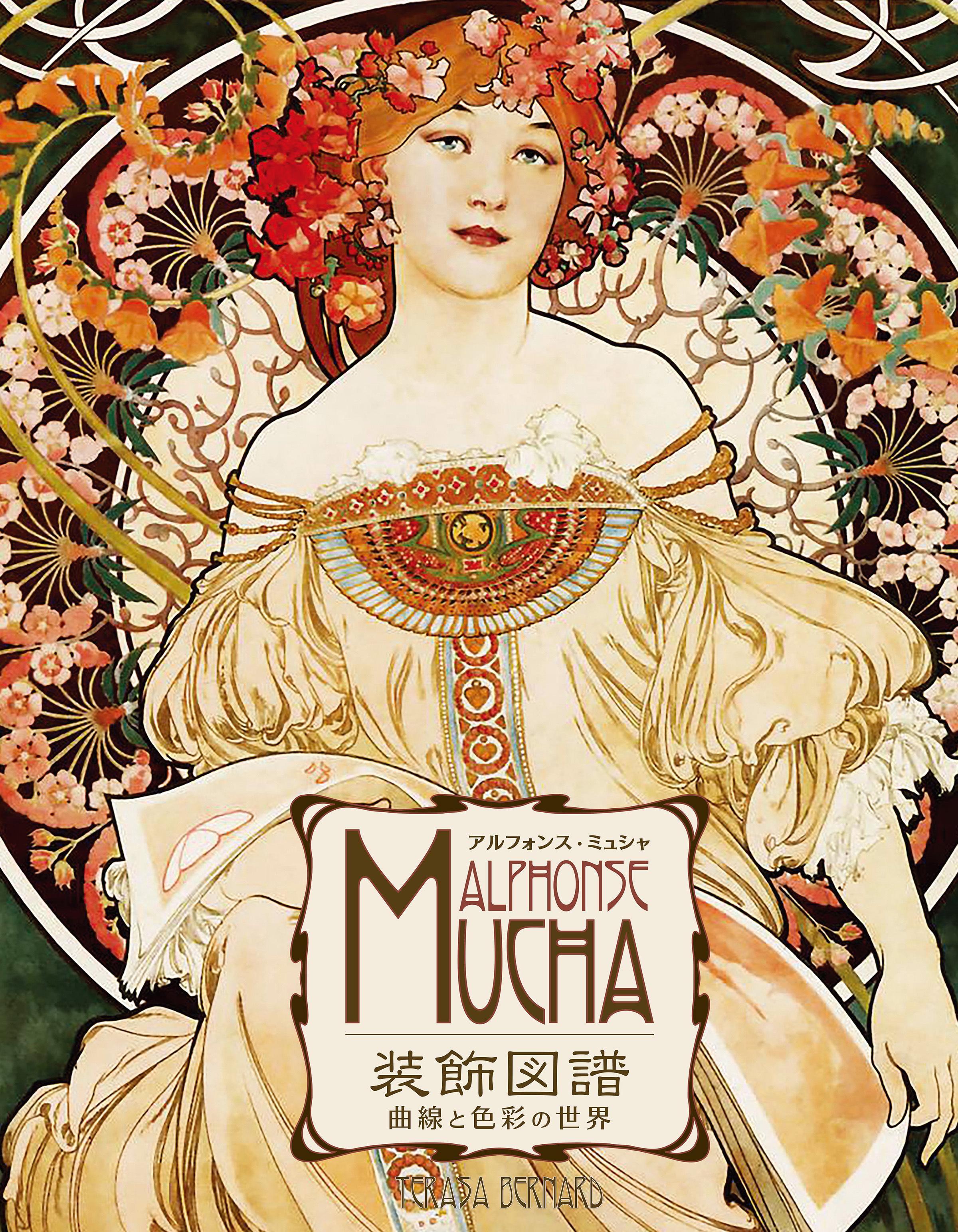 アルフォンス・ミュシャ装飾図譜 - 曲線と色彩の世界 -