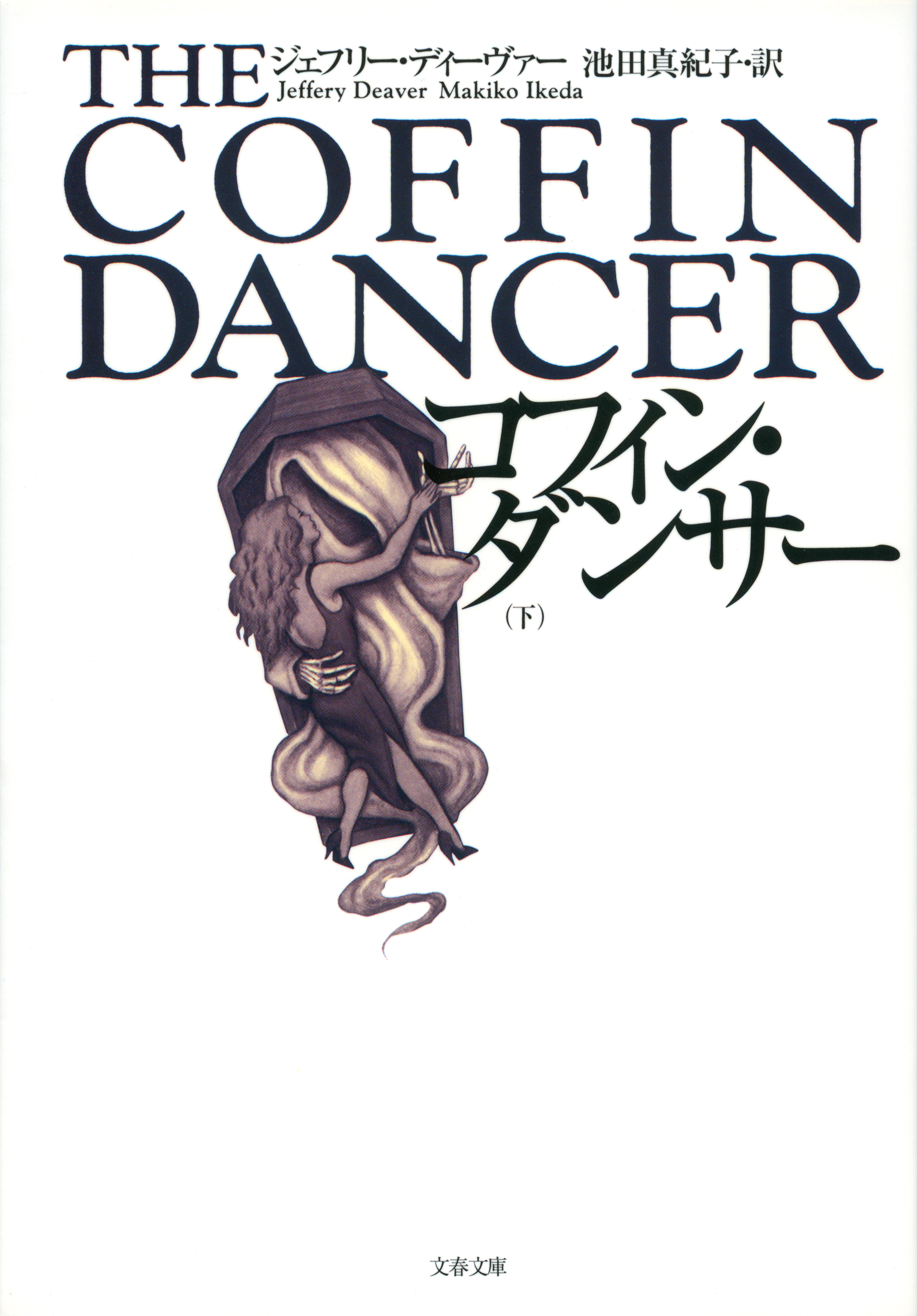 コフィン・ダンサー