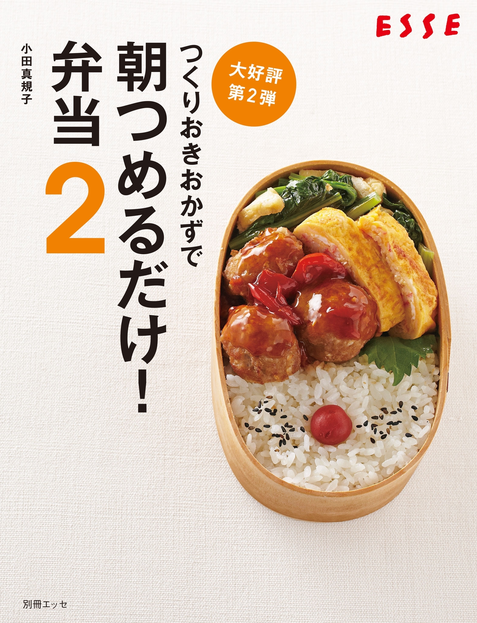 つくりおきおかずで　朝つめるだけ！弁当　２