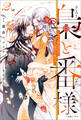 梟と番様: 2~せっかくの晴れの日なのに、国内から国外まで敵だらけ~【特典SS付】
