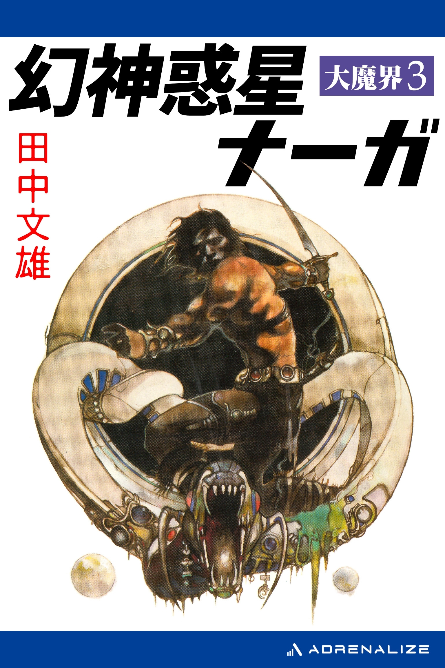 大魔界（３）　幻神惑星ナーガ