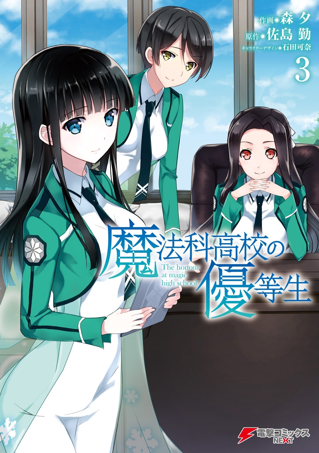 魔法科高校の優等生(3)