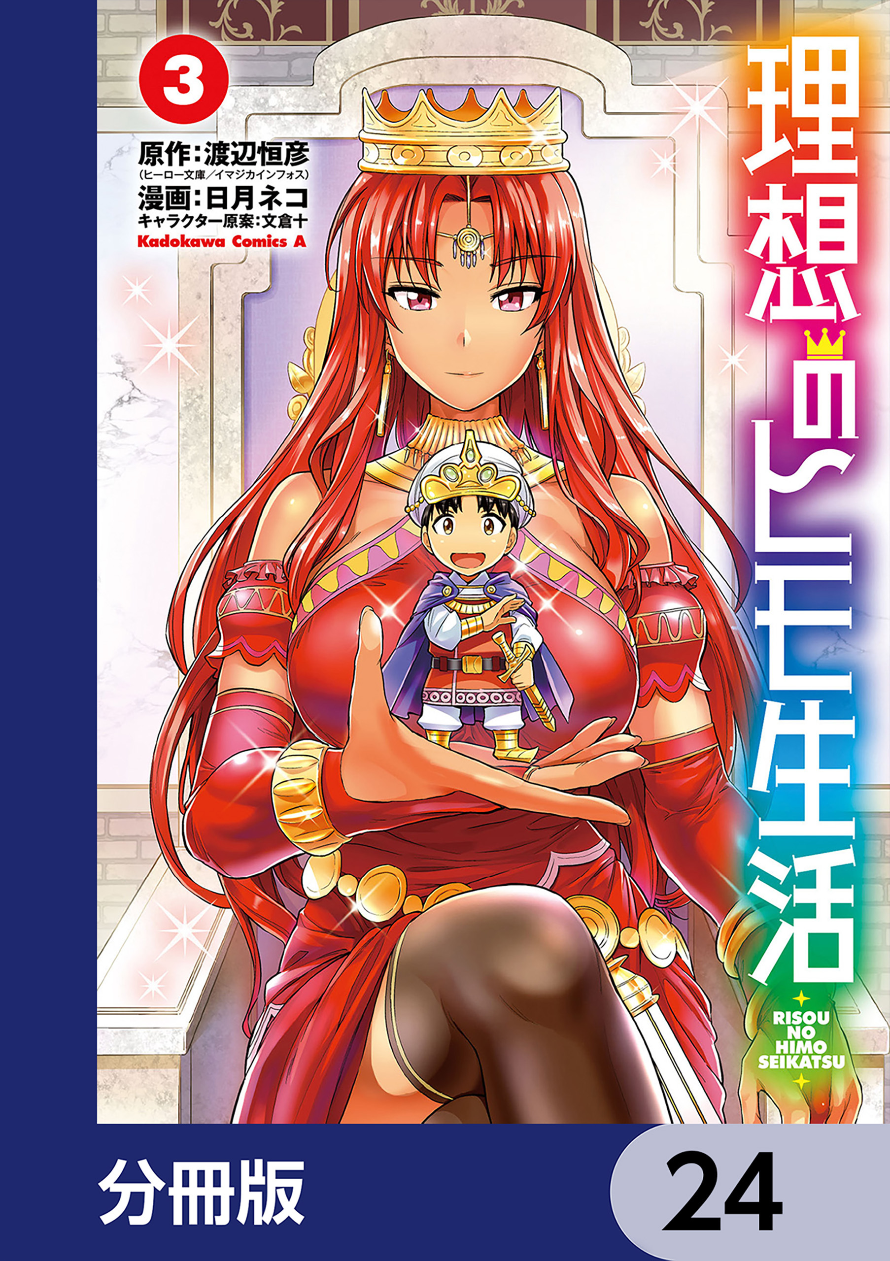 理想のヒモ生活【分冊版】　24