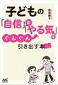 子どもの「自信」と「やる気」をぐんぐん引き出す本