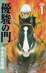 181話無料]優駿の門(全303話)|やまさき拓味|無料連載|人気漫画を無料で