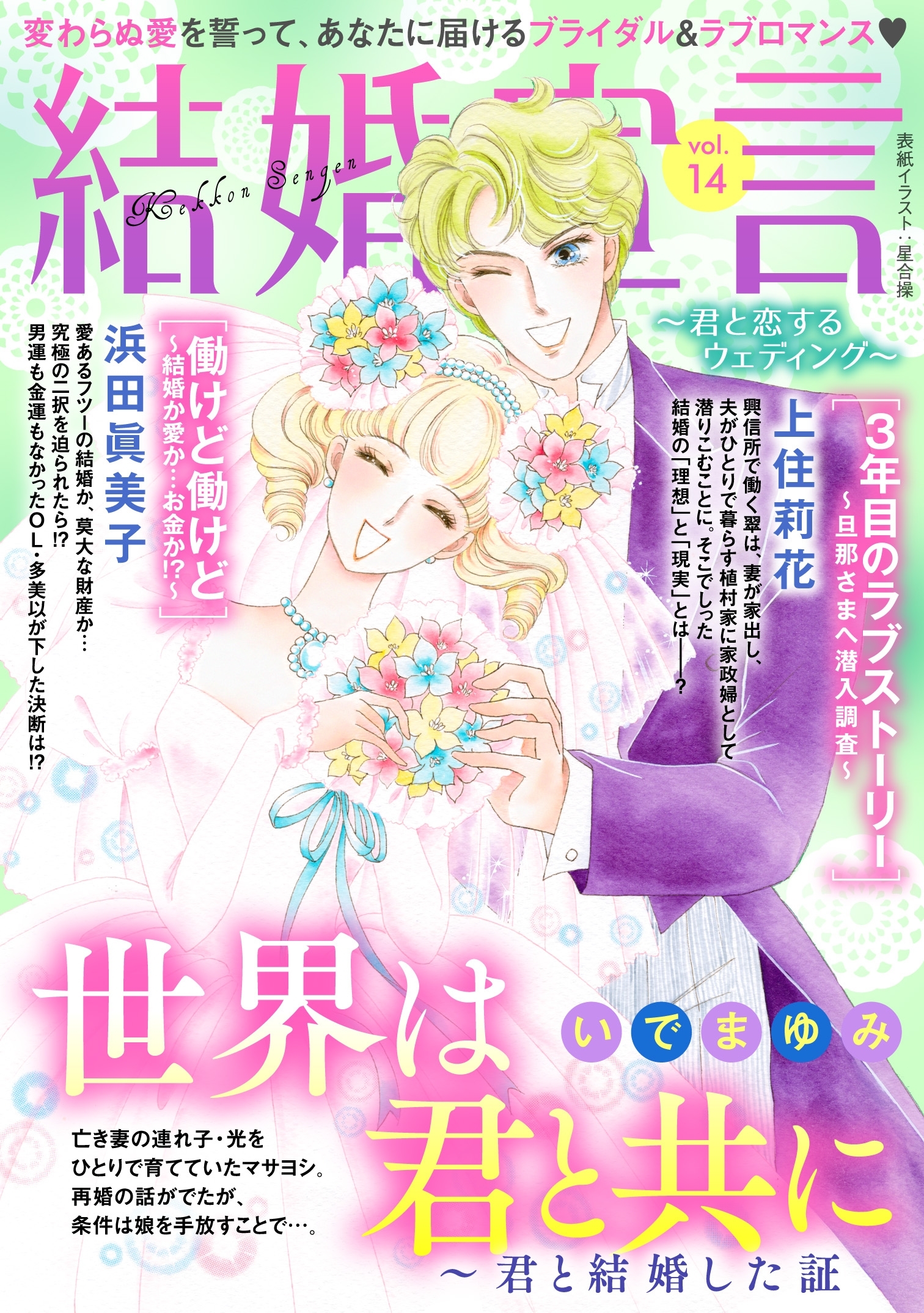 結婚宣言 Vol 14 無料 試し読みなら Amebaマンガ 旧 読書のお時間です