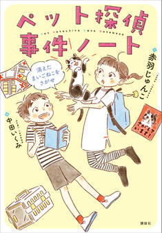 ペット探偵事件ノート 消えたまいごねこをさがせ