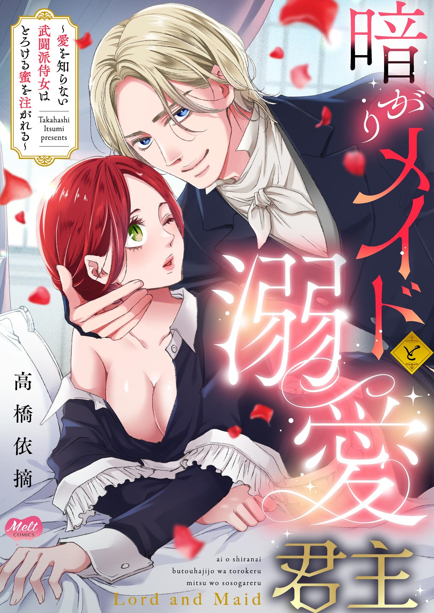 暗がりメイドと溺愛君主 ～愛を知らない武闘派侍女はとろける蜜を注がれる～【単行本】