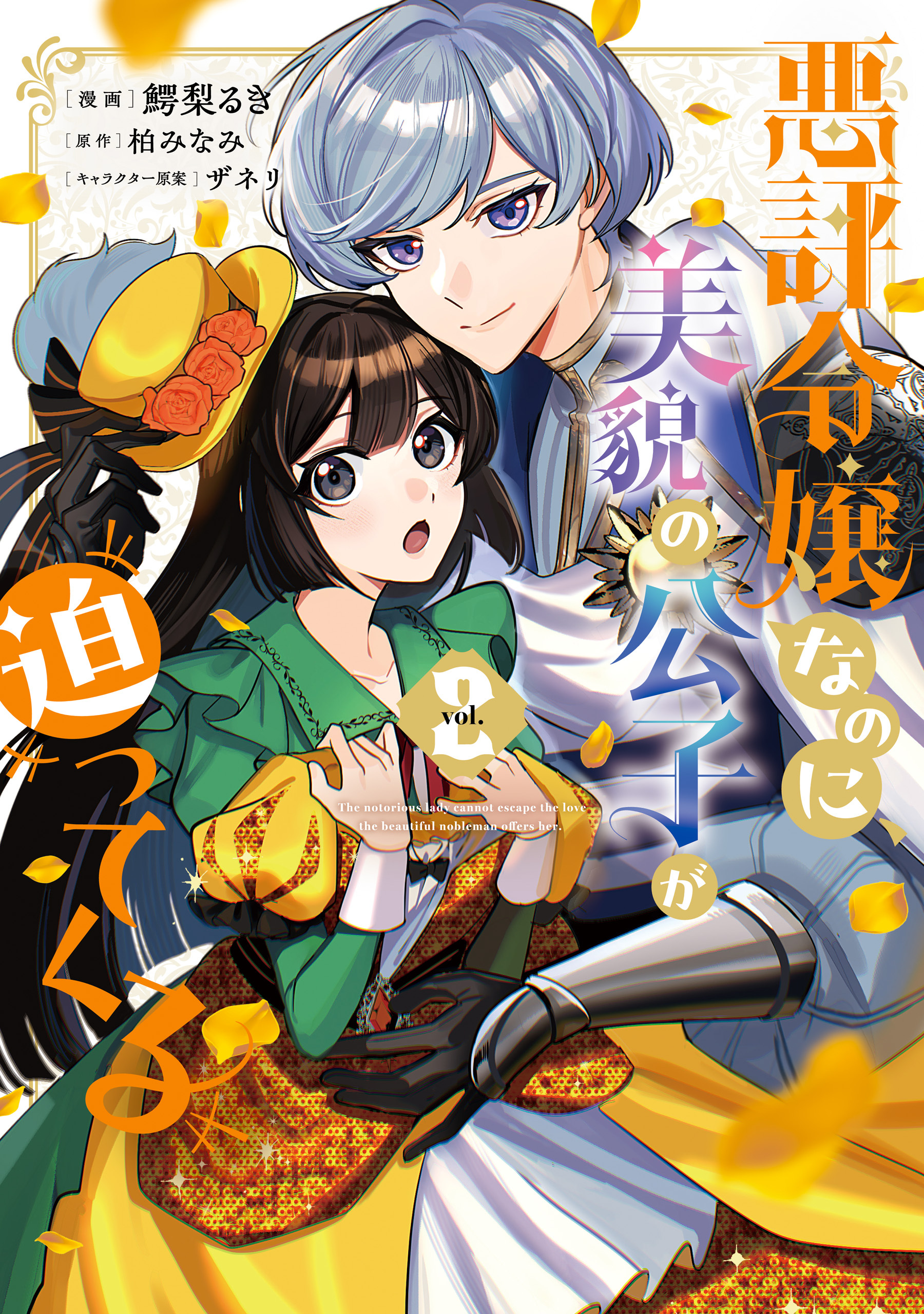 悪評令嬢なのに、美貌の公子が迫ってくる２