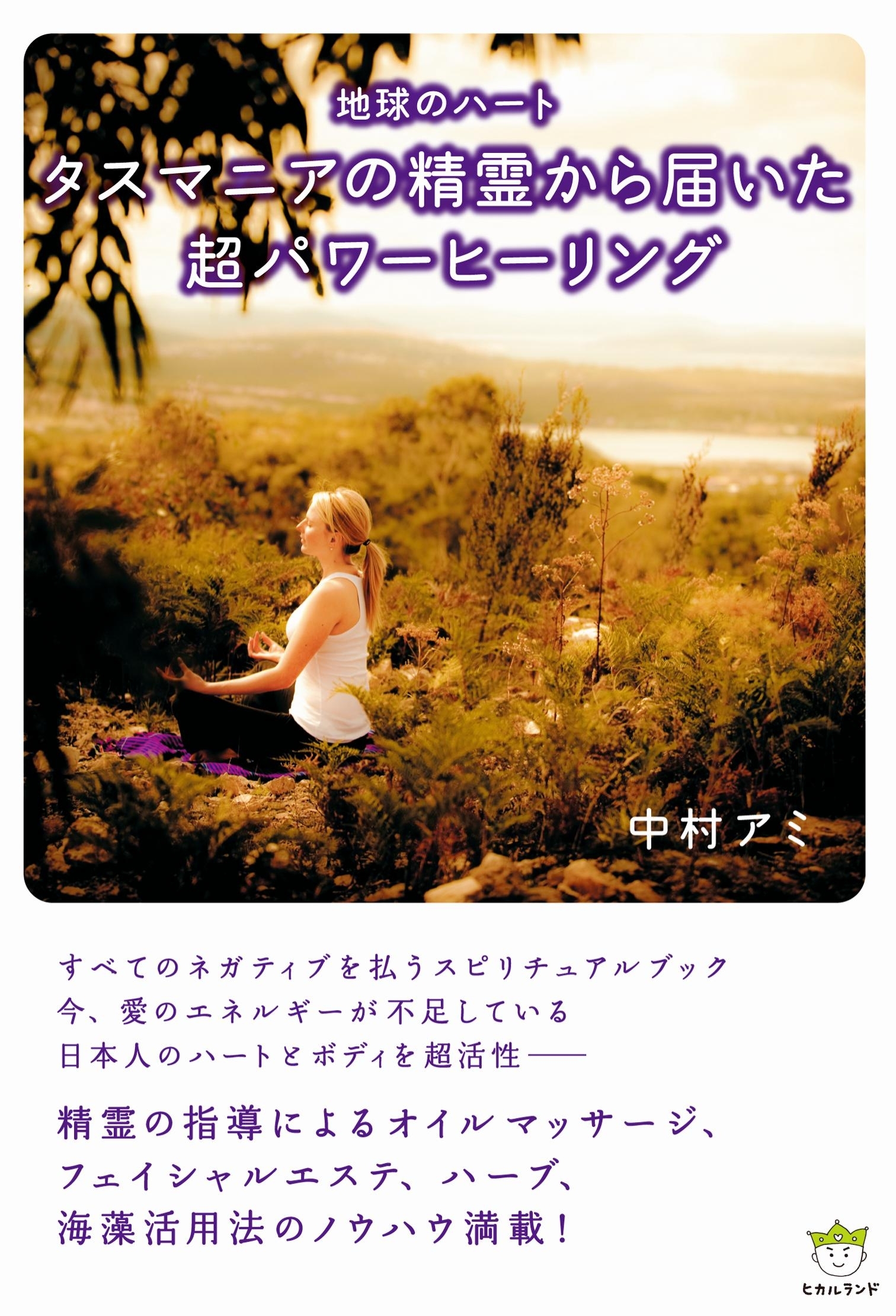 タスマニアの精霊から届いた超パワーヒーリング
