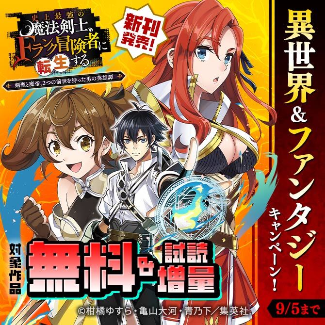 『史上最強の魔法剣士、Fランク冒険者に転生する』新刊発売！異世界＆ファンタジーキャンペーン！
