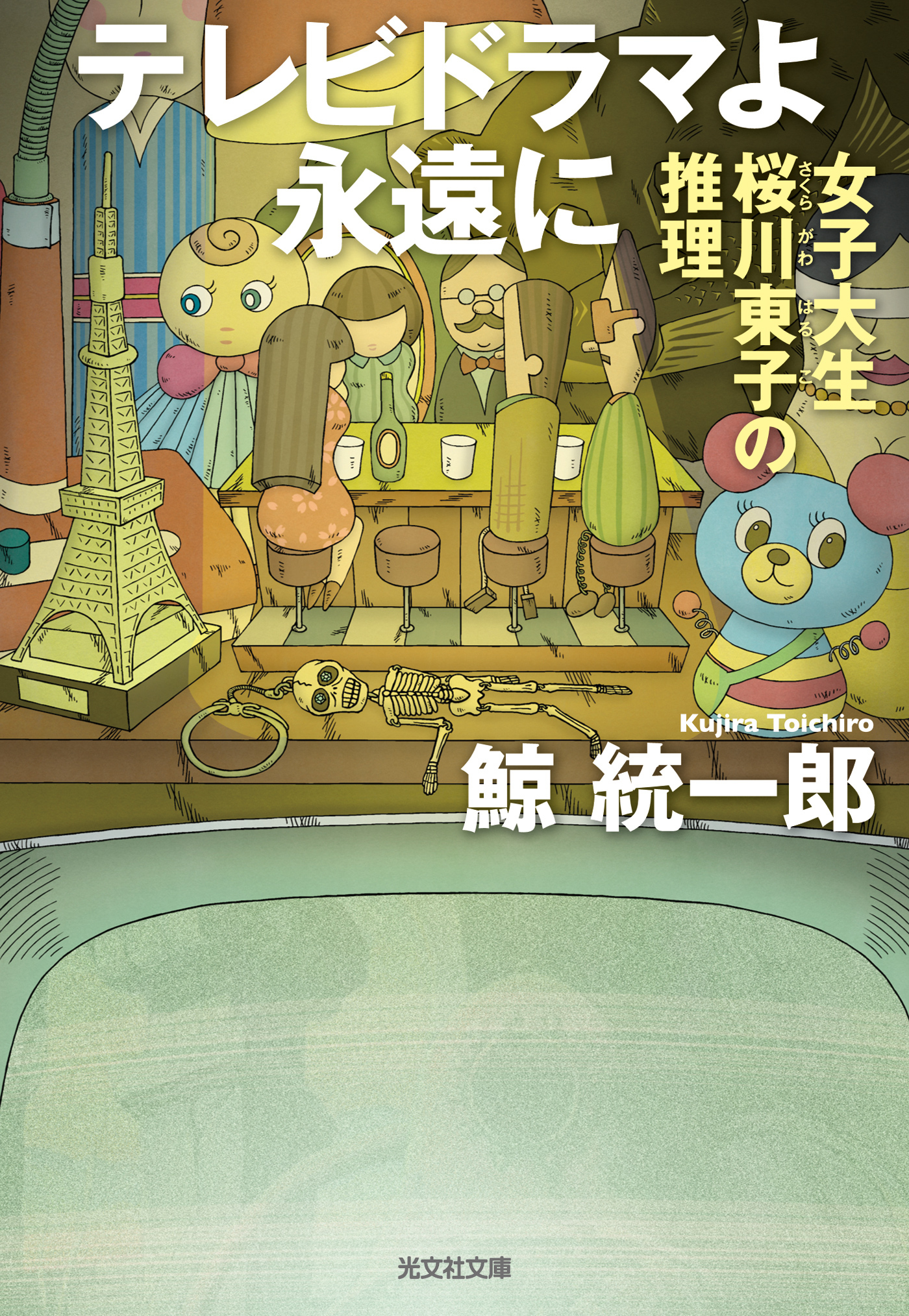 テレビドラマよ永遠に～女子大生桜川東子の推理～