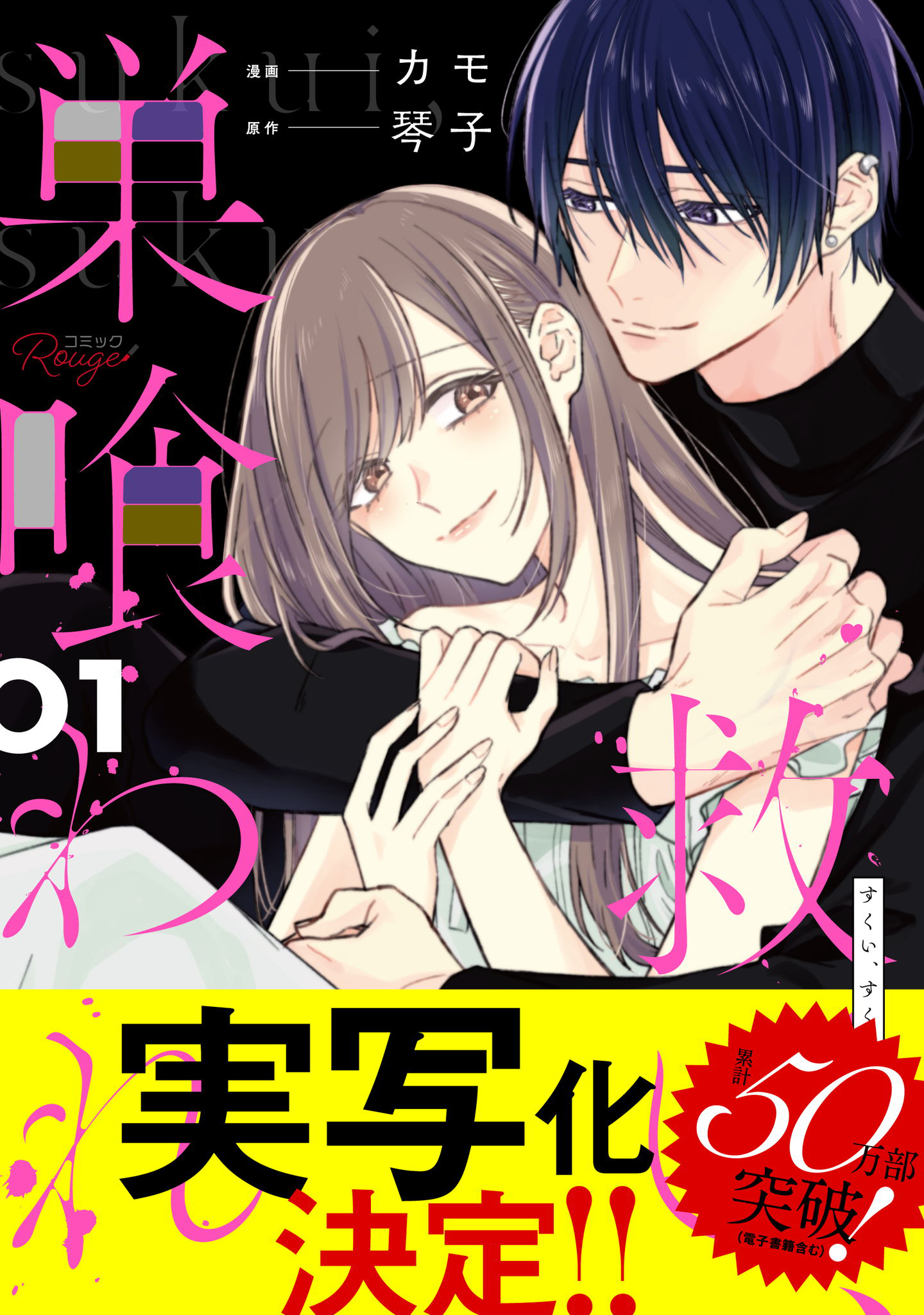 救い、巣喰われ 1【合冊版】