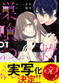 救い、巣喰われ 1【合冊版】