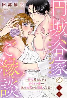 【期間限定 無料お試し版】円城谷家のご縁談~初恋幼なじみと余りもの婚…実は初夜から溺愛です!?~【単話売】 1話
