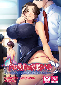 俺は義母に寝取られる~私たちも見せつけてやればイイのよ…~ アドベンチャーゲームブック アダルト版