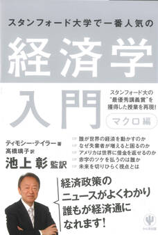 スタンフォード大学で一番人気の経済学入門 マクロ編
