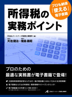 所得税の実務ポイント