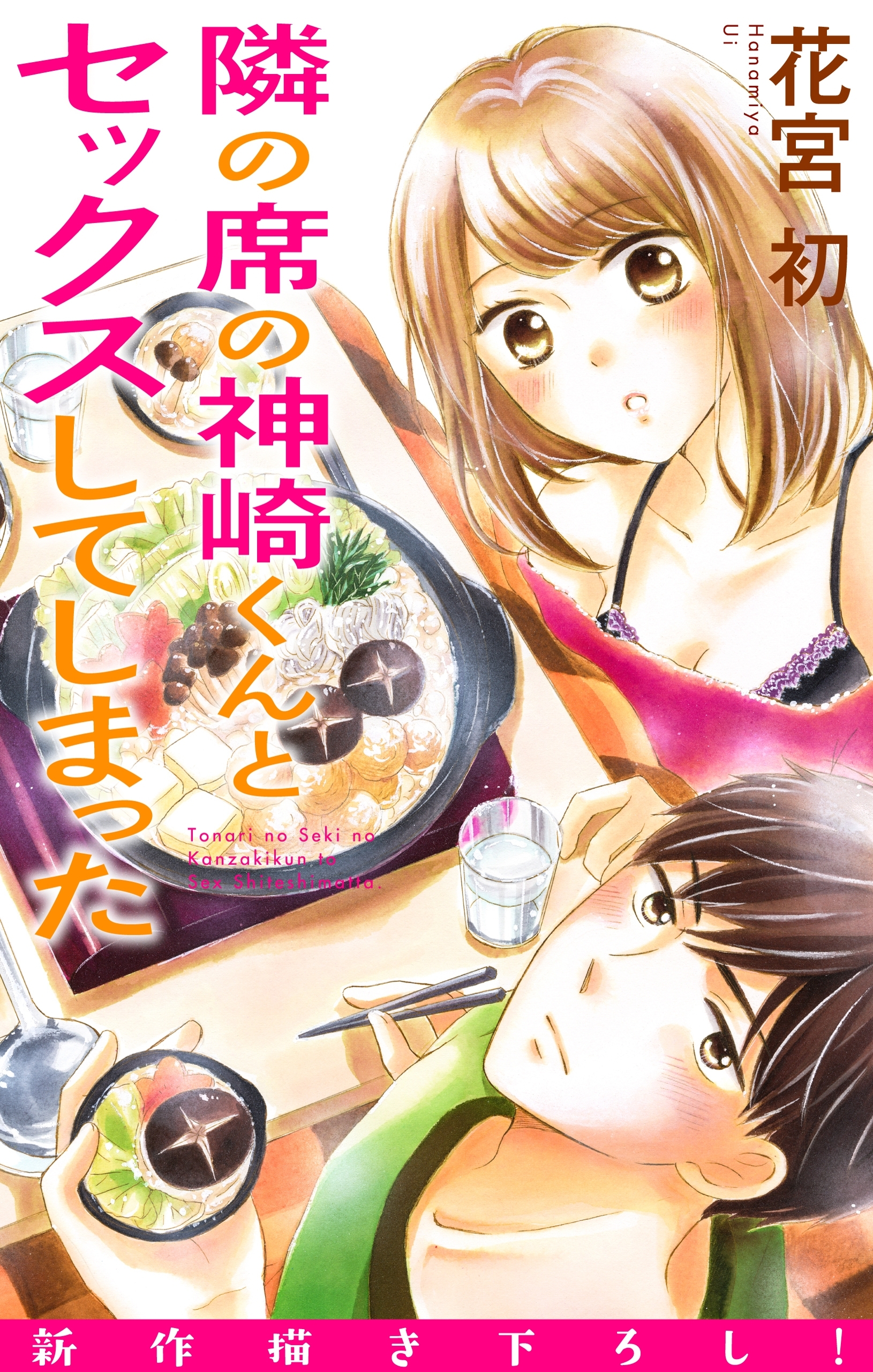 Love Jossie　隣の席の神崎くんとセックスしてしまった　story13