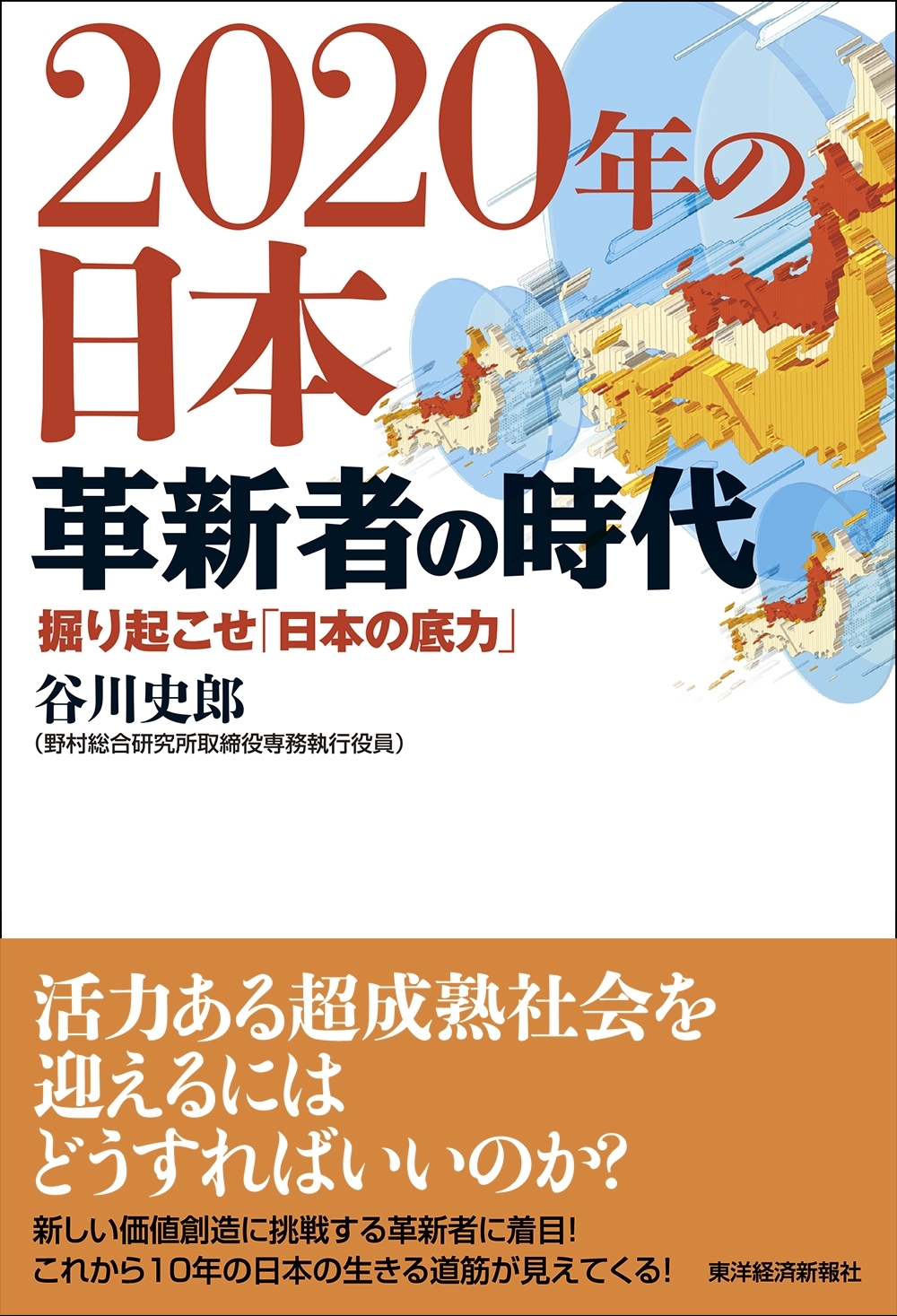 ２０２０年の日本　革新者の時代